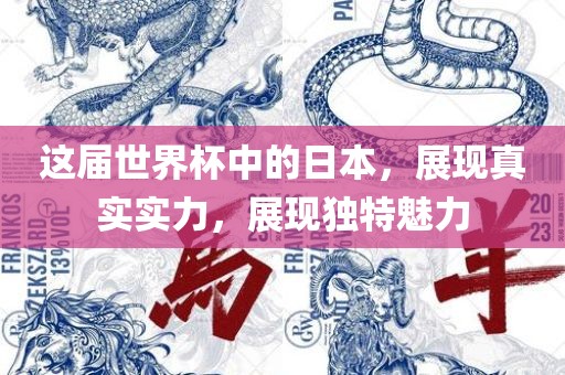 这届世界杯中的日本,展现真实实力,展现独特魅力