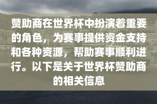 赞助商在世界杯中扮演着重要的角色,为赛事提供资金支持和各种资源,帮助赛事顺利进行。以下是关于世界杯赞助商的相关信息