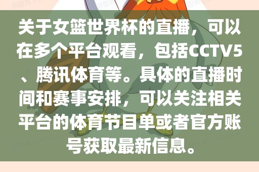 关于女篮世界杯的直播,可以在多个平台观看,包括CCTV5、腾讯体育等。具体的直播时间和赛事安排,可以关注相关平台的体育节目单或者官方账号获取最新信息。