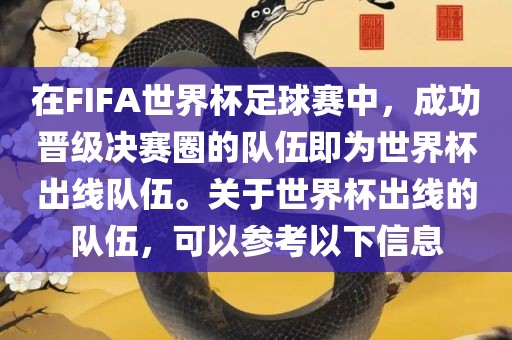 在FIFA世界杯足球赛中,成功晋级决赛圈的队伍即为世界杯出线队伍。关于世界杯出线的队伍,可以参考以下信息