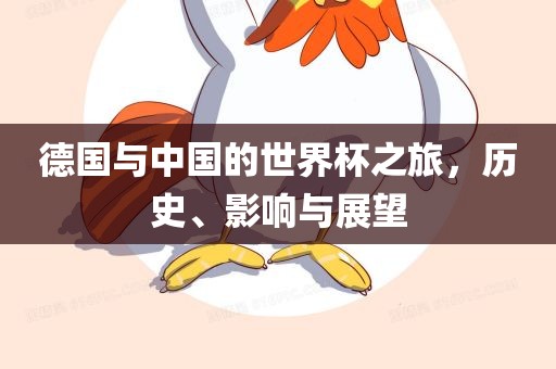 德国与中国的世界杯之旅,历史、影响与展望
