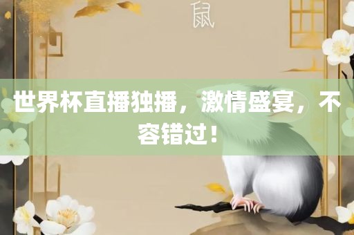 世界杯直播独播，激情盛宴，不容错过！