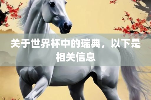 关于世界杯中的瑞典,以下是相关信息