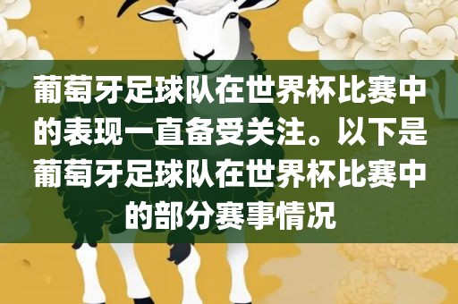葡萄牙足球队在世界杯比赛中的表现一直备受关注。以下是葡萄牙足球队在世界杯比赛中的部分赛事情况