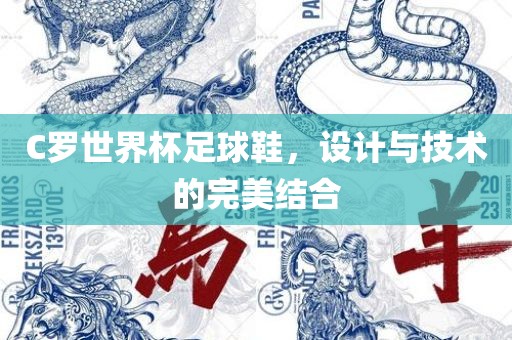 C罗世界杯足球鞋，设计与技术的完美结合
