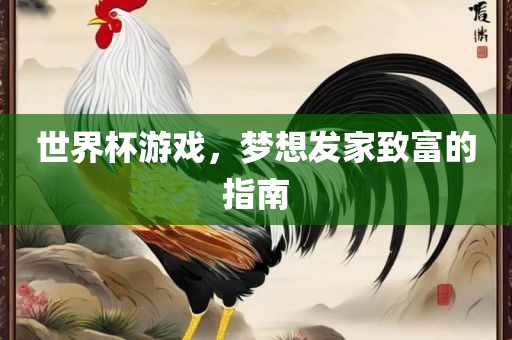 世界杯游戏，梦想发家致富的指南