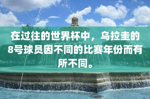 在过往的世界杯中,乌拉圭的8号球员因不同的比赛年份而有所不同。