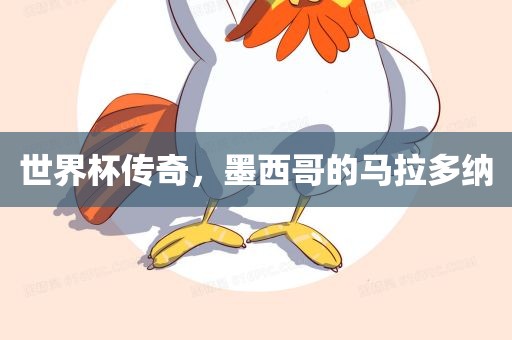 世界杯传奇，墨西哥的马拉多纳