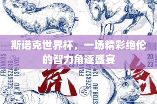 斯诺克世界杯,一场精彩绝伦的智力角逐盛宴