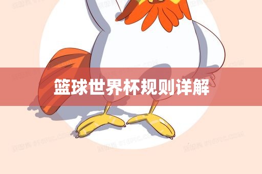 篮球世界杯规则详解