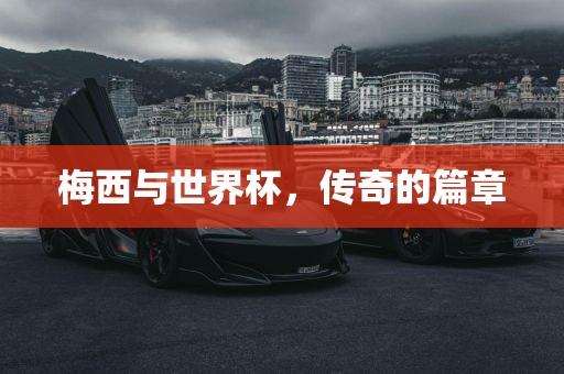 梅西与世界杯,传奇的篇章