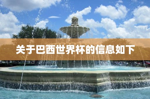 关于巴西世界杯的信息如下