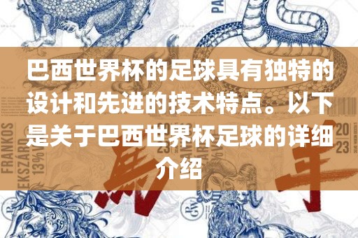 巴西世界杯的足球具有独特的设计和先进的技术特点。以下是关于巴西世界杯足球的详细介绍