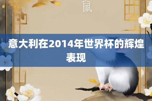 意大利在2014年世界杯的辉煌表现