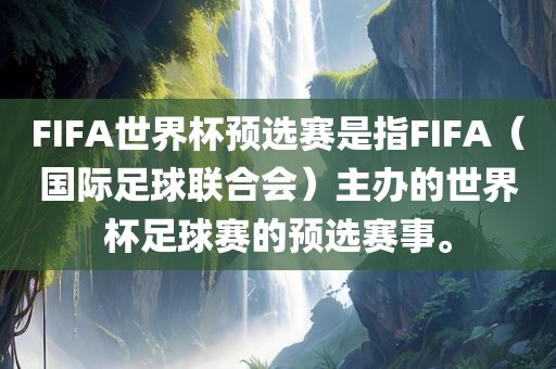 FIFA世界杯预选赛是指FIFA（国际足球联合会）主办的世界杯足球赛的预选赛事。