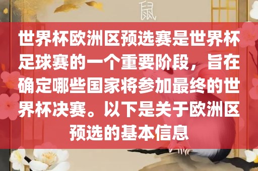 世界杯欧洲区预选赛是世界杯足球赛的一个重要阶段,旨在确定哪些国家将参加最终的世界杯决赛。以下是关于欧洲区预选的基本信息