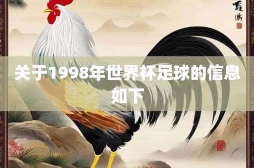 关于1998年世界杯足球的信息如下