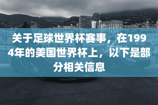 关于足球世界杯赛事,在1994年的美国世界杯上,以下是部分相关信息