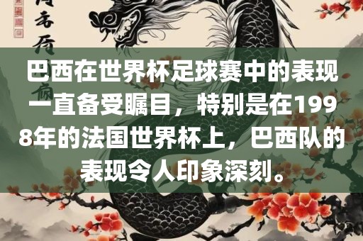 巴西在世界杯足球赛中的表现一直备受瞩目，特别是在1998年的法国世界杯上，巴西队的表现令人印象深刻。