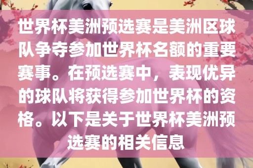 世界杯美洲预选赛是美洲区球队争夺参加世界杯名额的重要赛事。在预选赛中，表现优异的球队将获得参加世界杯的资格。以下是关于世界杯美洲预选赛的相关信息