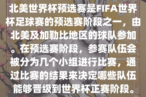 北美世界杯预选赛是FIFA世界杯足球赛的预选赛阶段之一,由北美及加勒比地区的球队参加。在预选赛阶段,参赛队伍会被分为几个小组进行比赛,通过比赛的结果来决定哪些队伍能够晋级到世界杯正赛阶段。