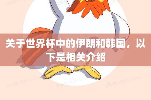 关于世界杯中的伊朗和韩国,以下是相关介绍