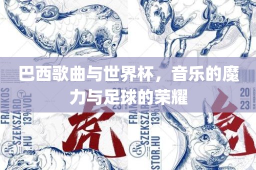 巴西歌曲与世界杯,音乐的魔力与足球的荣耀