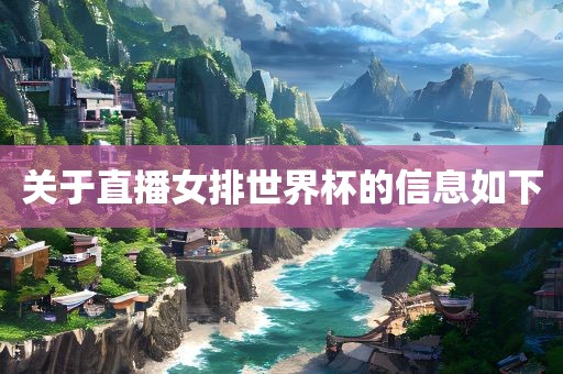 关于直播女排世界杯的信息如下