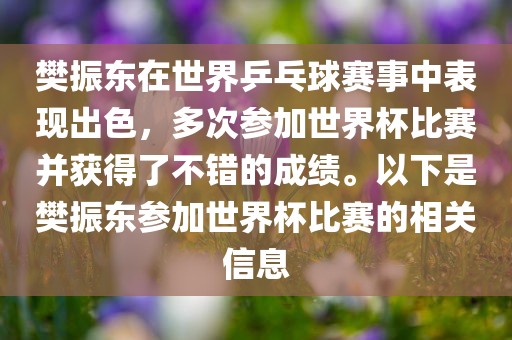 樊振东在世界乒乓球赛事中表现出色，多次参加世界杯比赛并获得了不错的成绩。以下是樊振东参加世界杯比赛的相关信息