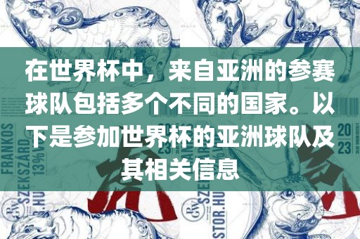 在世界杯中,来自亚洲的参赛球队包括多个不同的国家。以下是参加世界杯的亚洲球队及其相关信息