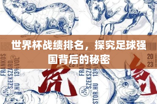世界杯战绩排名，探究足球强国背后的秘密
