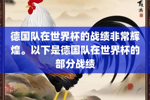 德国队在世界杯的战绩非常辉煌。以下是德国队在世界杯的部分战绩