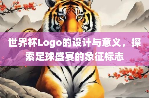 世界杯Logo的设计与意义,探索足球盛宴的象征标志
