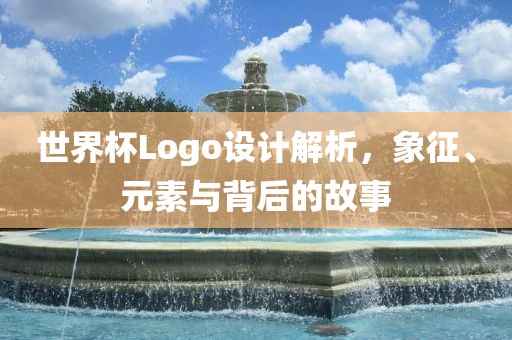 世界杯Logo设计解析,象征、元素与背后的故事
