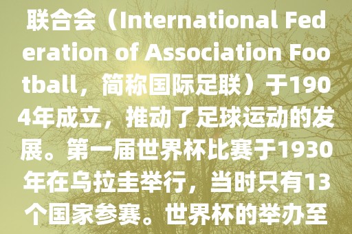 世界杯历史可以追溯到19世纪末的瑞士,当时足球运动在全球范围内逐渐普及。国际足球联合会(International Federation of Association Football,简称国际足联)于1904年成立,推动了足球运动的发展。第一届世界杯比赛于1930年在乌拉圭举行,当时只有13个国家参赛。世界杯的举办至今已经经历了近一百年的历史。以下是世界杯历史上的重要里程碑和事件