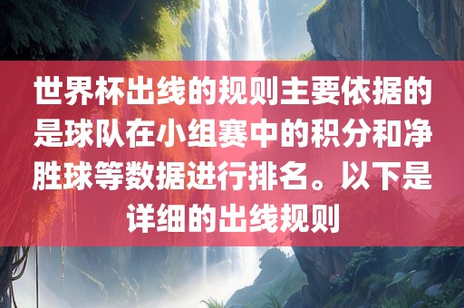 世界杯出线的规则主要依据的是球队在小组赛中的积分和净胜球等数据进行排名。以下是详细的出线规则