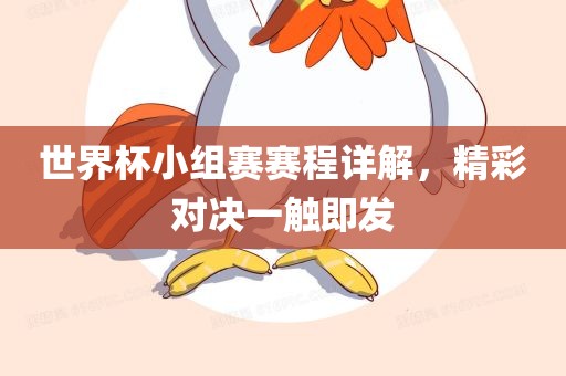 世界杯小组赛赛程详解,精彩对决一触即发