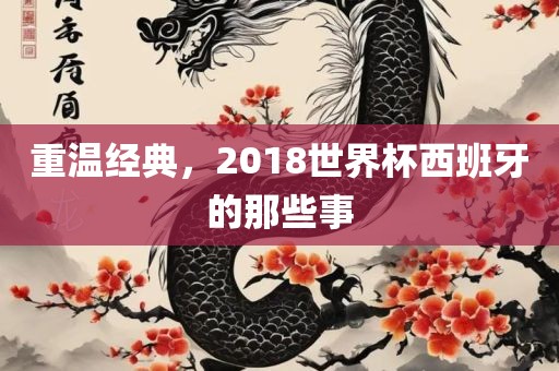 重温经典，2018世界杯西班牙的那些事