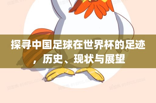 探寻中国足球在世界杯的足迹，历史、现状与展望
