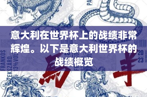 意大利在世界杯上的战绩非常辉煌。以下是意大利世界杯的战绩概览