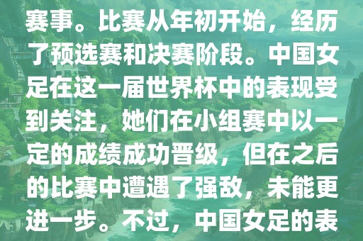 法国成功举办了这次女足世界杯，这也是法国首次举办这一赛事。比赛从年初开始，经历了预选赛和决赛阶段。中国女足在这一届世界杯中的表现受到关注，她们在小组赛中以一定的成绩成功晋级，但在之后的比赛中遭遇了强敌，未能更进一步。不过，中国女足的表现仍然得到了球迷和媒体的认可。