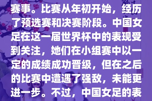 法国成功举办了这次女足世界杯，这也是法国首次举办这一赛事。比赛从年初开始，经历了预选赛和决赛阶段。中国女足在这一届世界杯中的表现受到关注，她们在小组赛中以一定的成绩成功晋级，但在之后的比赛中遭遇了强敌，未能更进一步。不过，中国女足的表现仍然得到了球迷和媒体的认可。