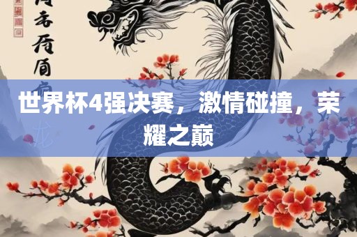世界杯4强决赛,激情碰撞,荣耀之巅