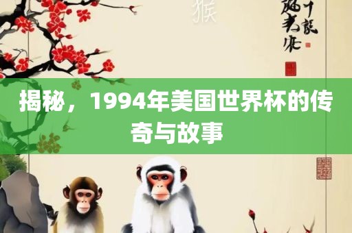 揭秘,1994年美国世界杯的传奇与故事