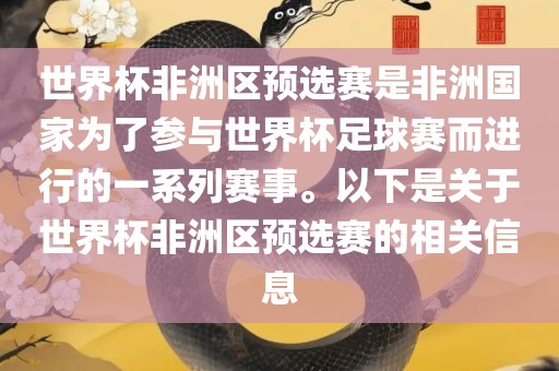世界杯非洲区预选赛是非洲国家为了参与世界杯足球赛而进行的一系列赛事。以下是关于世界杯非洲区预选赛的相关信息