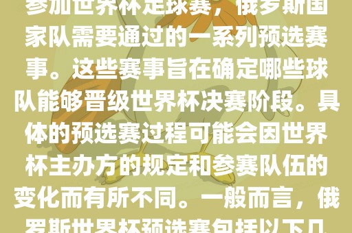 俄罗斯世界杯预选赛是指为了参加世界杯足球赛,俄罗斯国家队需要通过的一系列预选赛事。这些赛事旨在确定哪些球队能够晋级世界杯决赛阶段。具体的预选赛过程可能会因世界杯主办方的规定和参赛队伍的变化而有所不同。一般而言,俄罗斯世界杯预选赛包括以下几个阶段