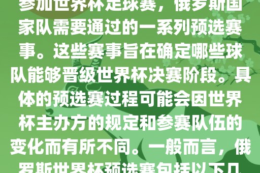 俄罗斯世界杯预选赛是指为了参加世界杯足球赛,俄罗斯国家队需要通过的一系列预选赛事。这些赛事旨在确定哪些球队能够晋级世界杯决赛阶段。具体的预选赛过程可能会因世界杯主办方的规定和参赛队伍的变化而有所不同。一般而言,俄罗斯世界杯预选赛包括以下几个阶段