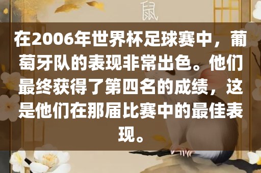 在2006年世界杯足球赛中，葡萄牙队的表现非常出色。他们最终获得了第四名的成绩，这是他们在那届比赛中的最佳表现。