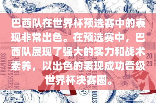巴西队在世界杯预选赛中的表现非常出色。在预选赛中，巴西队展现了强大的实力和战术素养，以出色的表现成功晋级世界杯决赛圈。