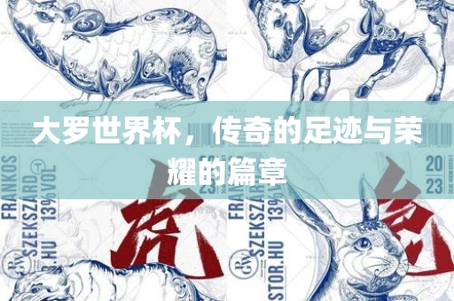 大罗世界杯,传奇的足迹与荣耀的篇章
